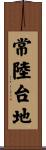 常陸台地 Scroll