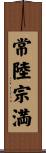 常陸宗満 Scroll