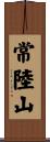 常陸山 Scroll
