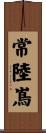 常陸嶌 Scroll