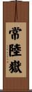 常陸嶽 Scroll