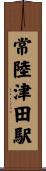 常陸津田駅 Scroll