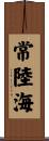 常陸海 Scroll