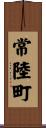 常陸町 Scroll