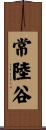 常陸谷 Scroll