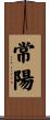常陽 Scroll