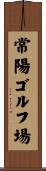 常陽ゴルフ場 Scroll