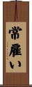 常雇い Scroll