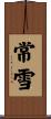 常雪 Scroll