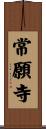 常願寺 Scroll
