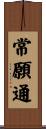 常願通 Scroll