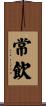 常飲 Scroll