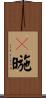 帹暆 Scroll