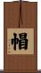 帽 Scroll