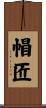 帽匠 Scroll