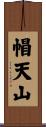 帽天山 Scroll