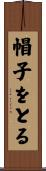 帽子をとる Scroll