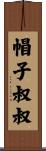 帽子叔叔 Scroll