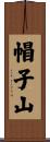帽子山 Scroll