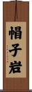 帽子岩 Scroll