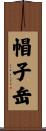 帽子岳 Scroll