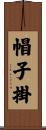 帽子掛 Scroll