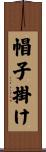 帽子掛け Scroll