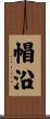 帽沿 Scroll