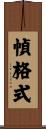 幀格式 Scroll