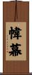 幃幕 Scroll