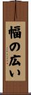 幅の広い Scroll