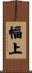 幅上 Scroll