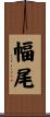幅尾 Scroll
