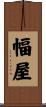 幅屋 Scroll