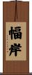 幅岸 Scroll