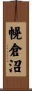 幌倉沼 Scroll