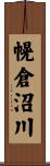 幌倉沼川 Scroll