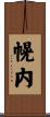 幌内 Scroll