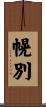 幌別 Scroll