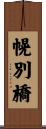 幌別橋 Scroll