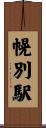 幌別駅 Scroll