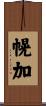 幌加 Scroll