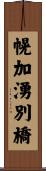 幌加湧別橋 Scroll