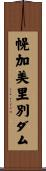 幌加美里別ダム Scroll