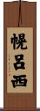 幌呂西 Scroll