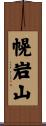 幌岩山 Scroll
