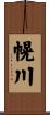 幌川 Scroll
