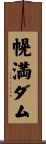 幌満ダム Scroll