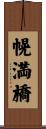 幌満橋 Scroll