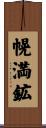 幌満鉱 Scroll